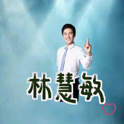 林慧敏