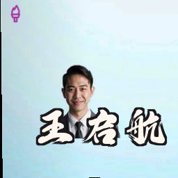 王启航