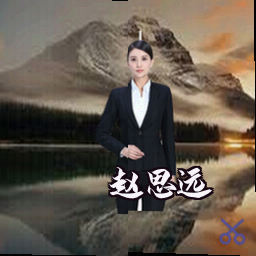 赵思远